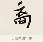 裔 · 弘一法师 · 行书（书体参考） · 万古是非一句弥陀联 · 第 1 页