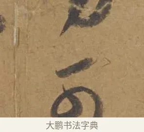 可 · 邓文原 · 行书（书体参考） · 家书帖（致庆长夫妇） · 第 1 页