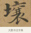 壤 · 沈度 · 楷书（书体参考） · 敬斋箴 · 第 1 页