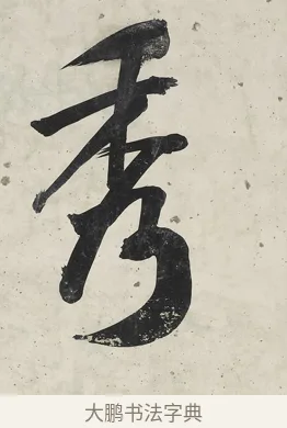 秀 · 张照 · 行书（书体参考） · 行书七言联（一区花竹秀而野） · 第 1 页