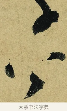 公 · 陆游 · 行书（书体参考） · 自作诗卷 · 第 2 页
