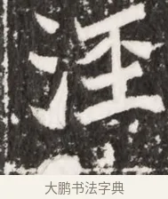 汪 · 佚名 · 魏碑（书体参考） · 北魏元祐墓志铭 · 第 1 页