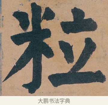 粒 · 谭延闿 · 楷书（书体参考） · 谭延闿临麻姑仙坛记 · 第 69 页
