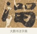 間 · 吴宽 · 行书（书体参考） · 喜雨诗 · 第 1 页