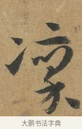 凜 · 孙过庭 · 草书（书体参考） · 书谱 · 第 9 页