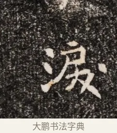 淚 · 佚名 · 魏碑（书体参考） · 东魏穆子严墓志铭（魏故太原太守穆公墓志） · 第 1 页