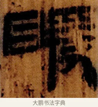 䁔 · 佚名 · 简牍（书体参考） · 仓颉篇 · 第 7 页
