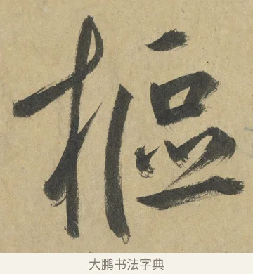 樞 · 鲜于枢 · 楷书（书体参考） · 麻徵君透光古镜歌 · 第 15 页