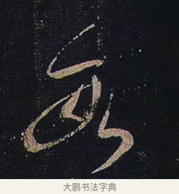 數 · 张芝 · 草书（书体参考） · 冠军帖 · 第 1 页