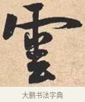 云 · 米芾 · 行书（书体参考） · 离骚经 · 第 32 页