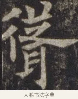 聳 · 欧阳通 · 楷书（书体参考） · 道因法师碑 · 第 20 页