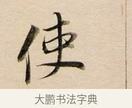 使 · 董其昌 · 行书（书体参考） · 东方朔答客难并自书诗卷 · 第 1 页