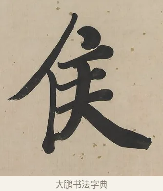 侯 · 曾国荃 · 楷书（书体参考） · 楷书七言联（北牅已安） · 第 1 页