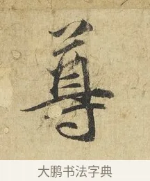 尊 · 吴说 · 行书（书体参考） · 明善宗簿帖 · 第 1 页