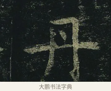 丹 · 褚遂良 · 楷书（书体参考） · 孟法师碑 · 第 9 页