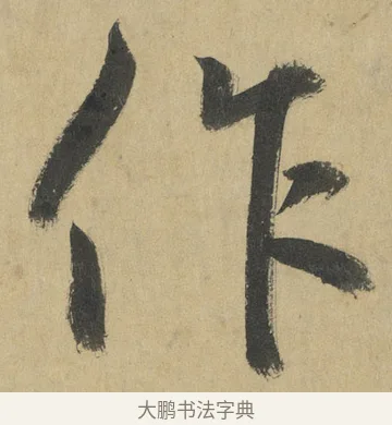 作 · 鲜于枢 · 楷书（书体参考） · 麻徵君透光古镜歌 · 第 9 页