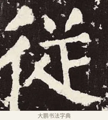 從 · 颜真卿 · 楷书（书体参考） · 颜勤礼碑 · 第 45 页