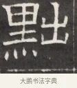 黜 · 佚名 · 魏碑（书体参考） · 东魏萧正表墓志铭（魏故侍中司空公吴郡王墓铭） · 第 1 页