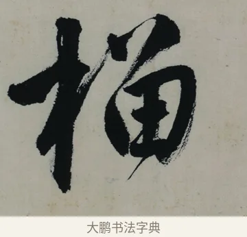 榴 · 唐寅 · 行书（书体参考） · 吴门避暑诗轴 · 第 1 页