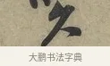 久 · 黄庭坚 · 行书（书体参考） · 云夫帖 · 第 1 页
