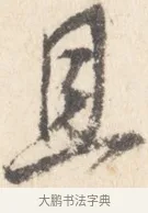 且 · 董其昌 · 行书（书体参考） · 致陈继儒书 · 第 1 页