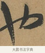 也 · 孙过庭 · 草书（书体参考） · 书谱 · 第 4 页