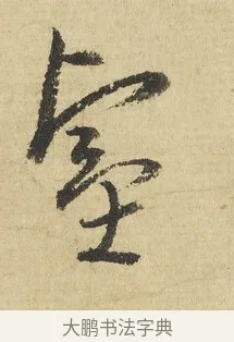 壑 · 吴说 · 行书（书体参考） · 明善宗簿帖 · 第 1 页