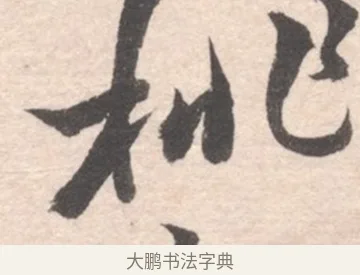 桃 · 高凤翰 · 行书（书体参考） · 山水书法册 · 第 4 页
