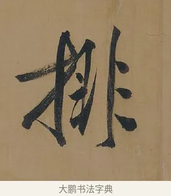 排 · 董其昌 · 行书（书体参考） · 董其昌岳阳楼记 · 第 11 页