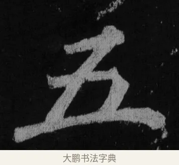 五 · 徐浩 · 楷书（书体参考） · 不空和尚碑 · 第 30 页
