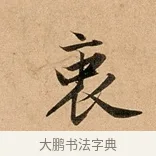 衷 · 赵孟頫 · 行书（书体参考） · 洛神赋卷 · 第 1 页