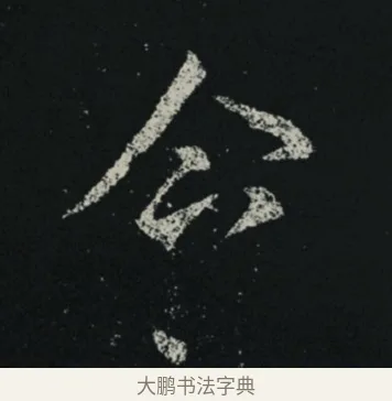 企 · 王羲之 · 草书（书体参考） · 十七帖 · 第 2 页