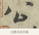 公 · 蔡卞 · 行书（书体参考） · 雪意帖 · 第 1 页