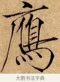 雁 · 赵佶 · 楷书（书体参考） · 瘦金书千字文 · 第 13 页