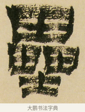 壘 · 金农 · 隶书（书体参考） · 墨说蜀人景焕 · 第 1 页