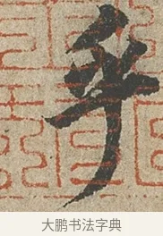 乎 · 欧阳询 · 行书（书体参考） · 行书千字文卷 · 第 2 页