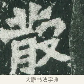 散 · 萧显庆 · 魏碑（书体参考） · 孙秋生造像记 · 第 1 页