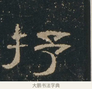 抒 · 佚名 · 隶书（书体参考） · 礼器碑 汉隶故宫数字版 · 第 7 页