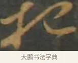杷 · 孙过庭 · 草书（书体参考） · 草书千字文 · 第 15 页
