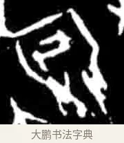 娩 · 佚名 · 甲骨文（书体参考） · 甲骨文经典拓片100例 · 第 31 页