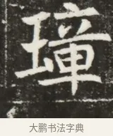 璋 · 佚名 · 魏碑（书体参考） · 北魏元寿安墓志铭 · 第 1 页
