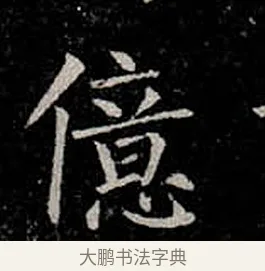 億 · 柳公权 · 楷书（书体参考） · 金刚般若波罗蜜经 · 第 32 页