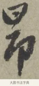昂 · 赵孟頫 · 行书（书体参考） · 为中庭老书七绝 · 第 1 页