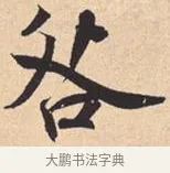 咎 · 米芾 · 行书（书体参考） · 离骚经 · 第 41 页