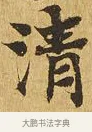 圊 · 佚名 · 楷书（书体参考） · 大涅槃经 · 第 21 页