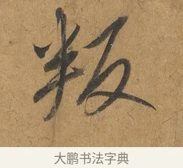 叛 · 赵构 · 行书（书体参考） · 赐岳飞手敕 · 第 1 页