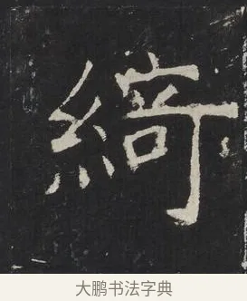 綺 · 佚名 · 楷书（书体参考） · 龙藏寺碑 · 第 23 页
