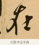 在 · 吴琚 · 行书（书体参考） · 寿父帖 · 第 1 页