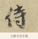 侍 · 蔡襄 · 行书（书体参考） · 安道帖 · 第 1 页