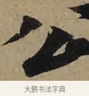 公 · 李孝光 · 行书（书体参考） · 发建业帖 · 第 1 页